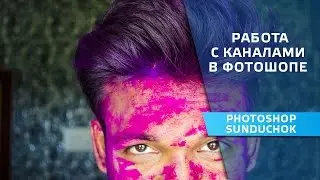 How to eliminate the red eye effect | Working with channels in Photoshop