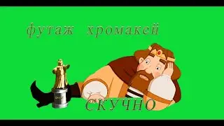 Футаж хромакей Царь Три богатыря приколы новинка прикольное видео юмор