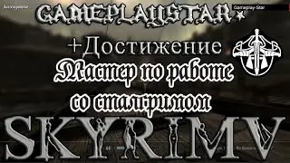 Скайрим Достижение Мастер по работе со сталгримом