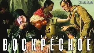 Чудесное воскресное чаепитие! Обсудим новости 21.06.20