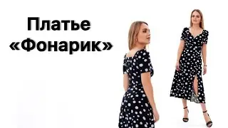 Как сшить платье «Фонарик»