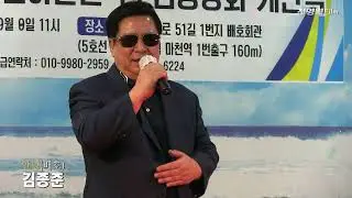 가수김종준-안녕 (배호회관개관식 축하공연2024-(사)배호를기념하는전국모임중앙회[배기모] '24.09.08 마천역1출구)