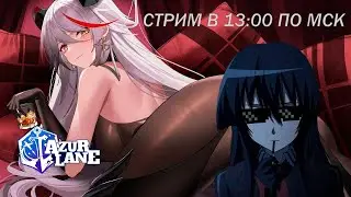 ФАРМИМ ОПЫТ ДЛЯ ÄGIR И ОБЩАЕМСЯ С ЧАТОМ | AZUR LANE СТРИМ 16+