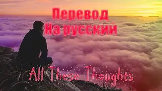 NEFFEX - All These Thoughts ПЕРЕВОД НА РУССКИЙ![Lyrics]