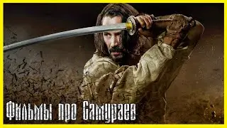 ЛУЧШИЕ ФИЛЬМЫ ПРО САМУРАЕВ ► Топ 5 фильмов про японских войнов и о культуре Японии.
