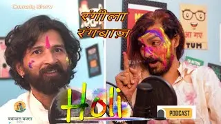 Rangila Rangbaz: रंग से लेकर भांग तक Holi Podcast 2025 | Bakwas Baksa with mayank Ronyy