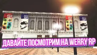 Давайте посмотрим на Werry RP / Werry-rp.esy.es