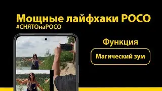 Магический зум | Летний видео гайд POCO #4