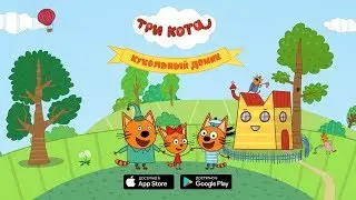 Три Кота: Новая мобильная игра 