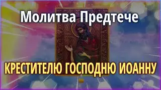 🟢 Молитва Пророку, Предтече и Крестителю Господню Иоанну #Земля_Православная