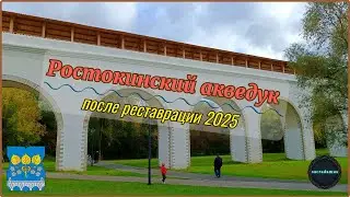 РОСТОКИНСКИЙ АКВЕДУК 2025. После реставрации.