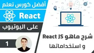 شرح ما هو React JS 😃 و استخدامات و ميزات رياكت 🌟 كورس تعلم React JS - الدرس 1