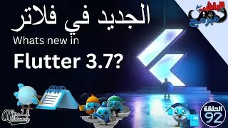 الجديد في فلاتر what's new in flutter 3.7