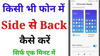 Side Back Setting | Side Se Back Kaise Kare | Mobile Me Side Se Back Kaise Kare 2024