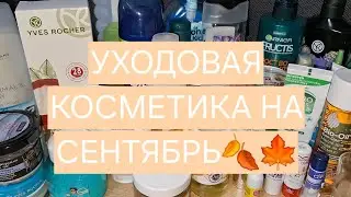УХОДОВАЯ КОСМЕТИКА НА СЕНТЯБРЬ 2024