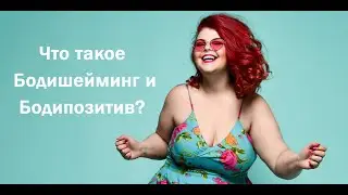 Что такое Бодишейминг и Бодипозитив?