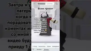 Буду рад 😁 #роблокс #youtubeshorts #robloxedit #roblox #shorts #shorts