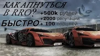 🛑КАК БЫСТРО АПНУТЬ ; ДЕНЬГИ, ПОРШНИ, РЕПУТАЦИЮ. В ИГРЕ |RUSSIAN RIDER ONLINE| ?🛑