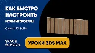 Обзор плагина ID Setter: как настроить мультитекстуры через скрипт | уроки 3ds Max