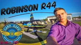 Helicopter robinson r44 "СаянАэро" (10.08.2015)