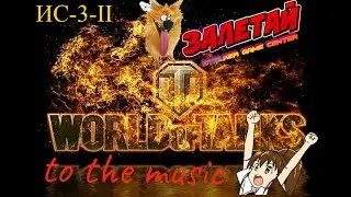ИС-3-II - WOT ПОД МУЗОН