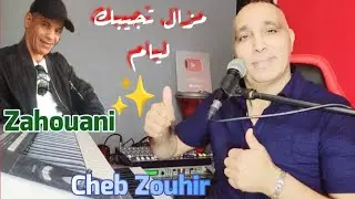 مزال تجيبك ليام _LHEND KDIM Mazal Tjibk / 💯🎹🎤