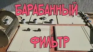 Барабанный фильтр #1. Как сделать барабанный фильтр своими руками.