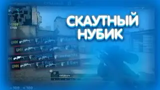 Скаутный Нубик | Мини МУВИК