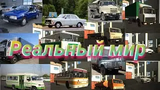 МАШИНЫ ИЗ MOTOR DEPOT В РЕАЛЬНОМ МИРЕ [ЧАСТЬ 2]!!! ОБНОВЛЕНИЕ 2020