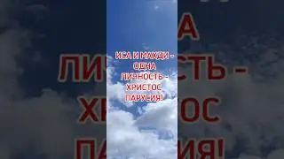 ИСА И МАХДИ - ОДНА ЛИЧНОСТЬ - ХРИСТОС ПАРУСИЯ! 