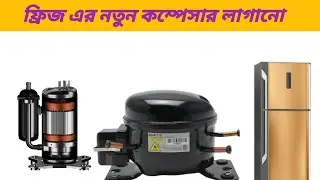 ফ্রিজ এর কম্পেসার লাগানো সম্পন্ন ভিডিও দেখুন ফ্রিজ এর সকল সমস্যা সমাধান