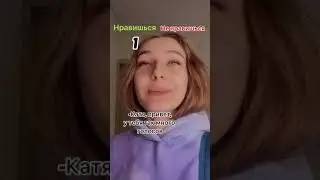 POV: НРАВИШЬСЯ ИЛИ НЕ НРАВИШЬСЯ/kor_liz