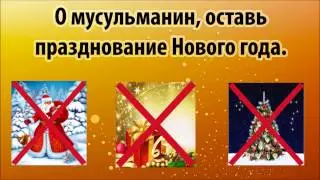 О мусульманин, оставь празднование Нового года.