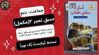 سبق نمبر 2: حضرت سلمان فارسی رضہ مکمل | جماعت نہم/ دھم۔ سندھ ٹیکسٹ بک بورڈ | ایجوکیشنل حب۔