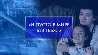 Премьера спектакля «И пусто в мире без тебя...»