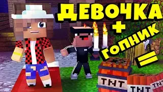 ДЕВОЧКА И ГОПНИК ПРОШЛИ КАРТУ,А ПОТОМ..... | МАЙНКРАФТ мультик|