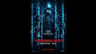 Паранормальные явления: Обитель зла