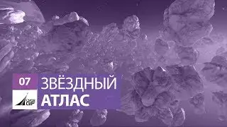 Звёздный Атлас - Выпуск 7 - Lavecon 2018