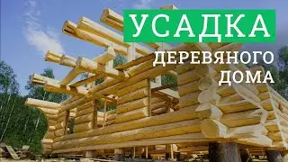 Усадка деревянного дома