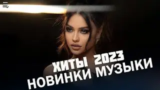 🟠ХИТЫ 2023 🟠- 🟠ТАНЦЕВАЛЬНАЯ МУЗЫКА 2023🟠 - 🟠МУЗЫКА 2023🟠НОВИНКИ ЛУЧШИЕ ПЕСНИ СЛУШАТЬ МУЗЫКУ 2023🟠