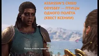 ASSASSIN’S CREED ODYSSEY — ПТИЦЫ ОДНОГО ПОЛЁТА (КВЕСТ КСЕНИИ)
