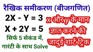 रैखिक समीकरण बीजगणित Algebra short trick of linear equation advance maths for railway ssc mptet