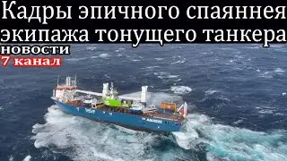 Кадры эпичного спаяннее экипажа тонущего нефтяного танкера в Норвегии