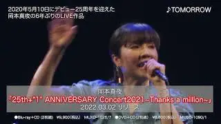 3/2発売 岡本真夜「25th+"1" ANNIVERSARY Concert2021~Thanks a million~」トレーラー
