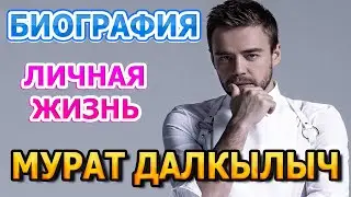 Мурат Далкылыч - биография, личная жизнь, жена, дети. Разрыв с Ханде Эрчел