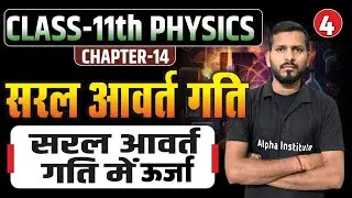 सरल आवर्त गति में ऊर्जा | Class 11 NCERT Physics Ch 14 | Velocity in Simple Harmonic Motion | L-4