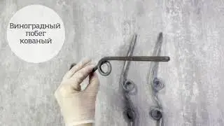 Виноградный побег кованый. Длина 33 см. Пруток прокат 6 мм