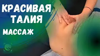 КРАСИВАЯ ТАЛИЯ. Массаж. Биомеханический подход. Татьяна Яковлева