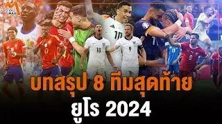 บทสรุป 8 ทีมสุดท้าย ยูโร 2024