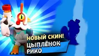 Забрал скин клубной лиги. Brawl Stars 😁